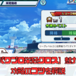 【パワプロ栄冠クロス】魅力や攻略のコツを解説